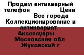 Продам антикварный телефон Siemenc-S6 › Цена ­ 10 000 - Все города Коллекционирование и антиквариат » Аксессуары   . Московская обл.,Жуковский г.
